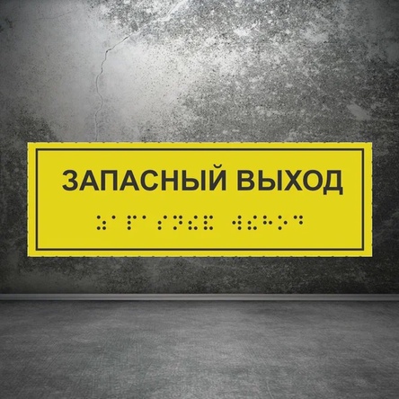 Тактильная табличка с шрифтом Брайля